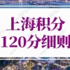 2022年上海积分120分细则最新打分表！上海积分计算器入口