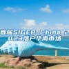 首届SIGEP China 2023落户华南市场