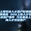 上海引进人才落户配偶随调派遣 220上海人才引进落户条件 兴全基金上海人才引进落户