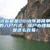 这些都是2018年最简单的入户方式，深户办理就是这么容易！