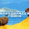 腾讯音乐总部大楼正式落户深圳后海