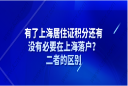 有了上海居住证积分还有没有必要在上海落户？二者的区别