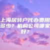 上海居转户代办费用多少？机构公司哪家好？