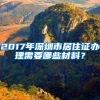 2017年深圳市居住证办理需要哪些材料？