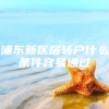 浦东新区居转户什么条件容易通过