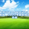 杭州引进人才居住证办理条件，2022年最新情况告知