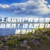 上海居转户有哪些激励条件？这么做能快速落户？