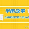 2022年学历重要改革，上海居住证积分办理或将越来越难！