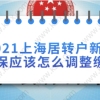 2021上海居转户新政策社保应该怎么调整缴纳！