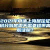 2021年申请上海居住证积分到底需不需要提供离职证明？