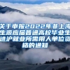 关于申报2022年非上海生源应届普通高校毕业生进沪就业所需用人单位资格的通知