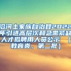 沿河土家族自治县2022年引进高层次和急需紧缺人才拟聘用人员公示 （教育类，第二批）