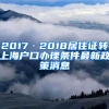 2017·2018居住证转上海户口办理条件最新政策消息