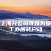 上海分公司可以为员工办居转户吗