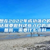 想在2022年成功落户的话就要做好这些入户的准备啦，需要什么资料