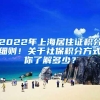 2022年上海居住证积分细则！关于社保积分方式你了解多少？