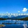 2022年办居住证新规定