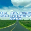 主题： 重磅！常山县正式实施《浙江省居住证》互认制度