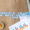 户籍房产不一致，上海“人户分离”如何入学！4月23日前必须办理