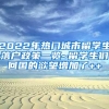 2022年热门城市留学生落户政策一览~留学生们回国的欲望增加了++