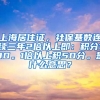 上海居住证，社保基数连续三年2倍以上即：积分100。1倍以上积50分。是什么意思？