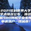 2021软科世界大学学术排名公布，排名前500院校毕业生可申请落户一线城市！