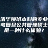 清华姚班本科跨专业考复旦公共管理硕士是一种什么体验？