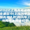 2022上海高考录取率是多少(上海历年参加高考人数)附历年上海高考本科录取率