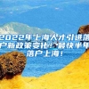 2022年上海人才引进落户新政策变化！最快半年落户上海！