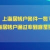 上海居住证转户口政策2022(上海居住证转户口需要什么条件)