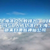 上海落户人数排名：8月7958人成功落户上海，都来自哪些神仙公司