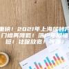 重磅！2021年上海居转户门槛再降低！落户年限缩短！社保放宽！等等！