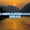 上海面向全球招募5000多博士后