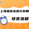 2022年上海市居住证积分到期续办流程一览！