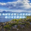 上海居住证网上续签流程，错过续签很麻烦！