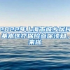 2022年上海市城乡居民基本医疗保险参保须知，来啦