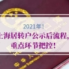 2021年上海居转户公示后流程，重点环节把控