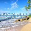 深圳入户办理流程分享！入户深圳抓紧…