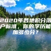 2020年各地积分落户标准，你的学历能加多少分？