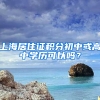 上海居住证积分初中或高中学历可以吗？