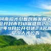 河南招才引智创新发展大会开封市妇幼保健院2022年9月公开引进23名高层次人才公告