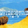 2022年迁入深圳户口需要什么条件？花上3分钟了解一下