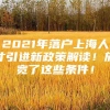 2021年落户上海人才引进新政策解读！放宽了这些条件！