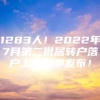 1283人！2022年7月第二批居转户落户上海名单发布！