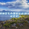 深圳怎么办理居住证(居住证范文)