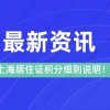 2021上海居住证积分细则,上海居住证积分要求明细！