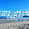 2022年上大学要不要迁户口？有什么影响？有啥好处利与弊？