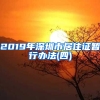 2019年深圳市居住证暂行办法(四)