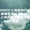 2022上海居转户社保基数不够怎么办 上海落户代办包过包拿到