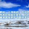 重磅！上海新政：在沪四所高校应届毕业生，符合基本申报条件可直接落户